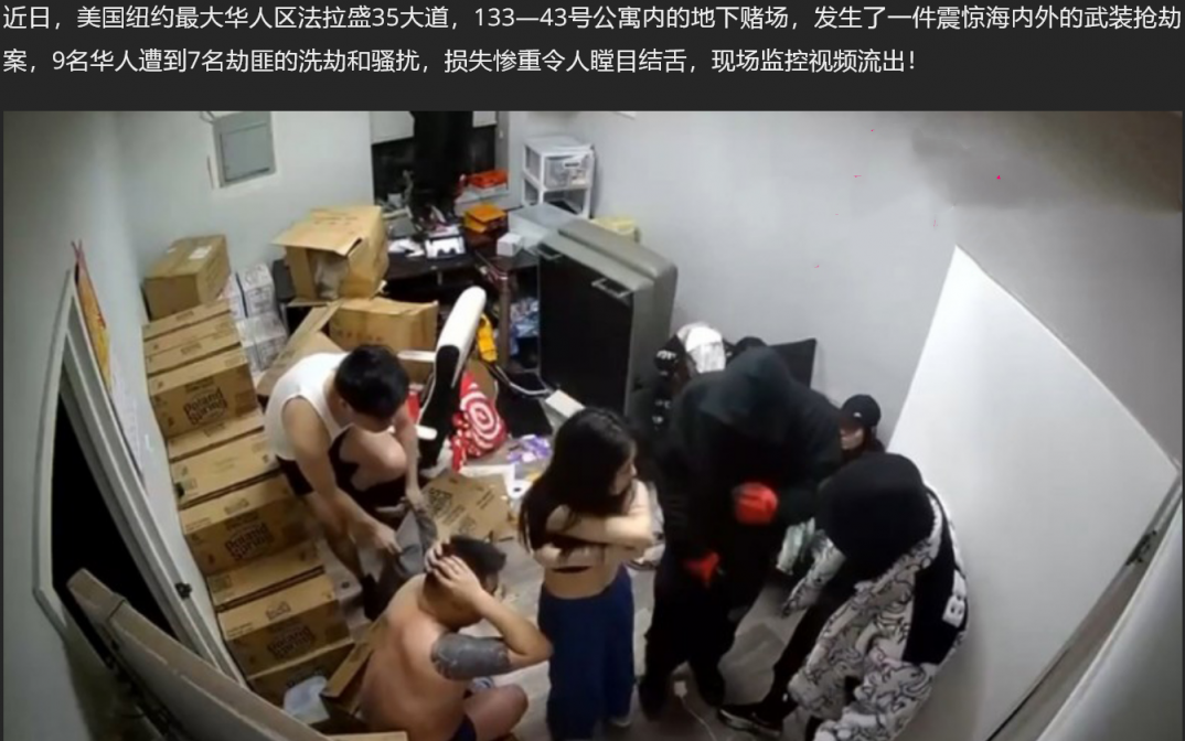 美国纽约法拉盛 地下赌场抢劫案 9名福州人被迫脱衣 悍匪劫财不劫色 难道是吃不惯中餐?