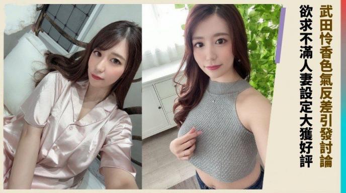 武田怜香色气反差引发讨论! 欲求不满人妻设定大获好评!