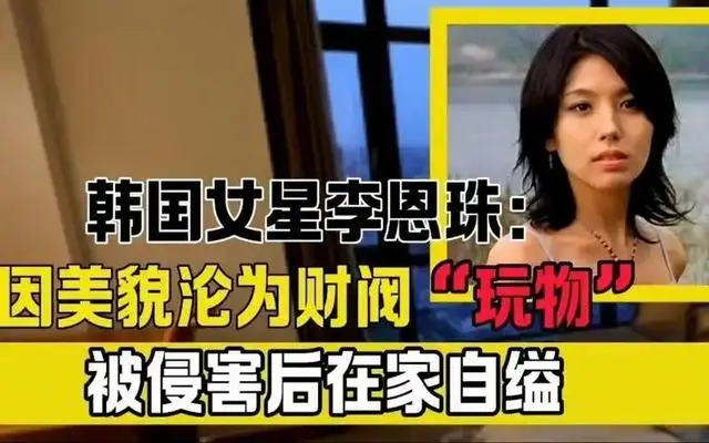 戚薇坦言：陪睡只是低级潜规则！韩国娱乐圈才是最恐怖的存在