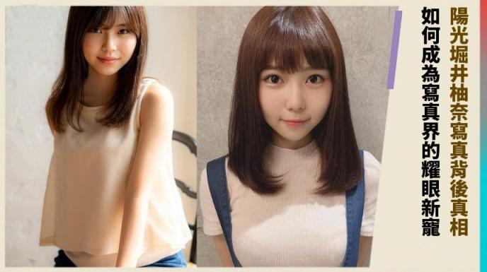 阳光堀井柚奈写真背后真相! 如何成为写真界的耀眼新宠!