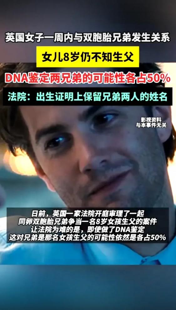 英国一女子一周内与双胞胎兄弟发生关系，后诞下一女，女儿8岁仍不知生父