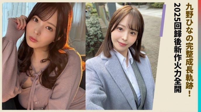 九野ひなの完整成长轨迹！ 2025回归后新作火力全开！