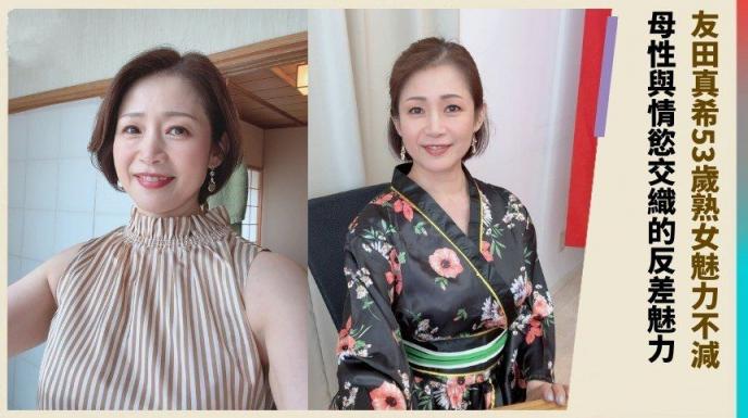 友田真希53岁熟女魅力不减！ 母性与情欲交织的反差魅力！