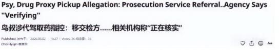 非法吸食，移送检方，正在调查，娱乐圈又出了一个法制咖