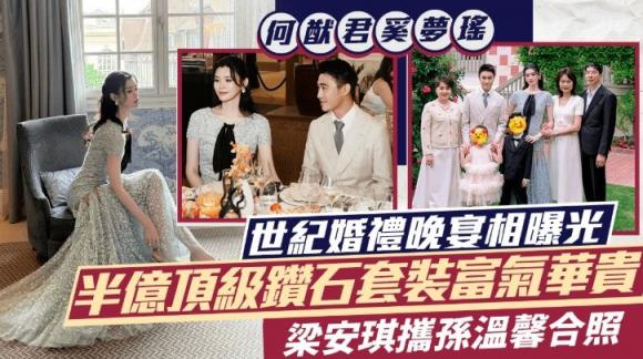 何猷君奚梦瑶世纪婚礼晚宴相曝光,新娘半亿顶级钻石套装富气华贵,四太梁安琪携孙温馨合照