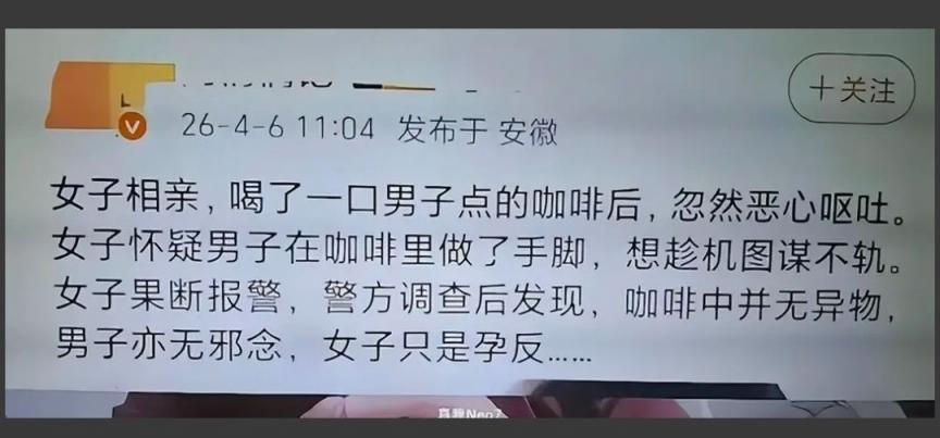 相亲女喝了咖啡后呕吐，怀疑男方下药而报警，结果是孕反