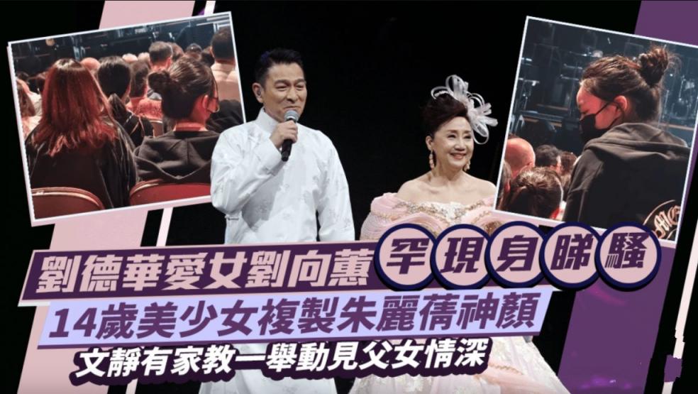 刘德华爱女刘向蕙罕现身睇骚  14岁美少女复制朱丽蒨神颜  文静有家教一举动见父女情深